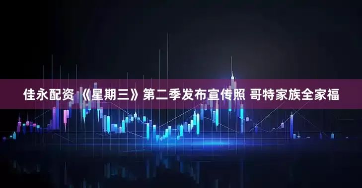 佳永配资 《星期三》第二季发布宣传照 哥特家族全家福