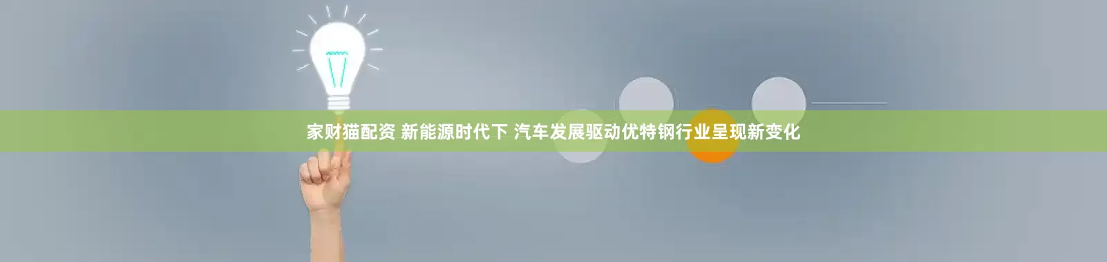 家财猫配资 新能源时代下 汽车发展驱动优特钢行业呈现新变化