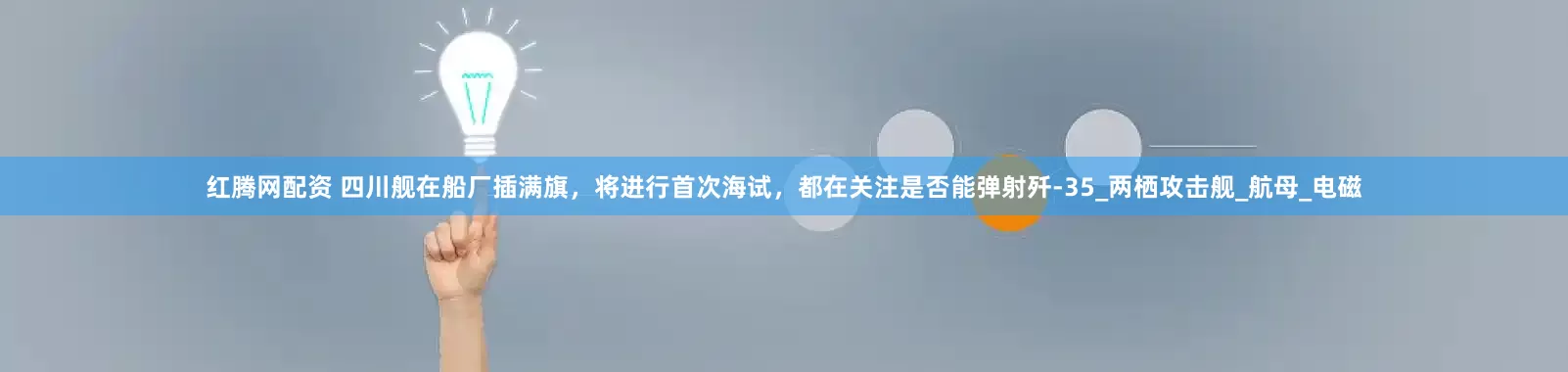红腾网配资 四川舰在船厂插满旗，将进行首次海试，都在关注是否能弹射歼-35_两栖攻击舰_航母_电磁