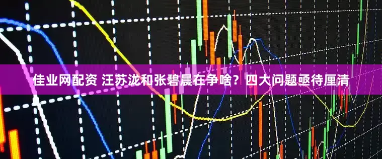 佳业网配资 汪苏泷和张碧晨在争啥？四大问题亟待厘清