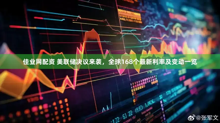佳业网配资 美联储决议来袭，全球168个最新利率及变动一览