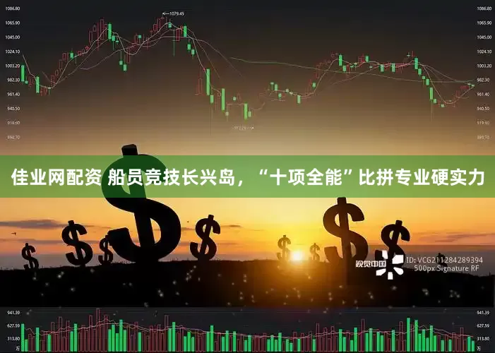 佳业网配资 船员竞技长兴岛，“十项全能”比拼专业硬实力