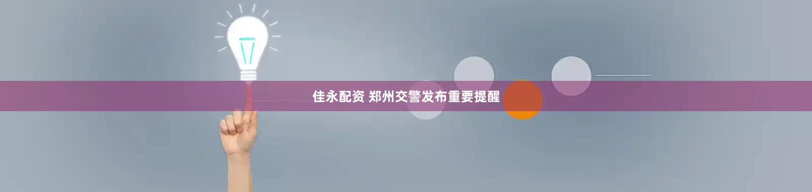 佳永配资 郑州交警发布重要提醒